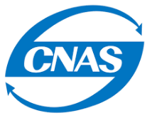CNAS standard